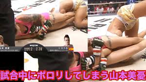 ポロリ】山本美憂の恥ずかし映像/試合中に起きた放送事故【RIZIN/MMA/総合格闘技】 - YouTube