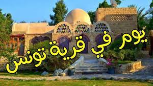 وتضمنت فقرات المهرجان عروضا لأكبر فخارة فى مصر. ÙŠÙˆÙ… ÙÙŠ Ù‚Ø±ÙŠØ© ØªÙˆÙ†Ø³ Ø§Ù„ÙÙŠÙˆÙ… Youtube