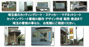 春日部ｶｯﾃｨﾝｸﾞｼｰﾄ製作 春日部市ｽﾃｯｶｰ切り文字ｼｰﾙ作成ﾏｸﾞﾈｯﾄｼｰﾄ塩ﾋﾞｼｰﾄ ﾗﾐﾈｰﾄ印刷ﾌﾟﾘﾝﾄ看板屋 修理kasukabe Cuttingsheet Sign Kanban