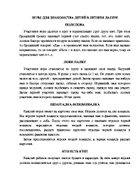 Igry Dlya Znakomstva Detej V Letnem Lagere