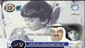 عبيد الوسمي بفوزه في ديوان الداهوم بحضور نواب المعارضة. Ù…Ø§Ù…Ø§ Ø£Ù†ÙŠØ³Ø© Ù‚Ø§Ø¨Ù„Øª Ø¹Ù„ÙŠ Ø§Ù„Ø±Ø§Ø´Ø¯ ÙˆÙ‡Ùˆ ØµØºÙŠØ± ÙˆÙ‚Ø§Ù„ Ø¥Ø°Ø§ ÙƒØ¨Ø±Øª Ø¨ØµÙŠØ± Ø¶Ø§Ø¨Ø· Ø­Ø±ÙŠØ¬Ù‡ Youtube