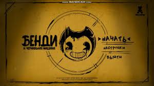 Bendy And The Ink Machine Song текст на русском Bendy And The Ink Machine Batim Prohozhdenie 1 Glavy S Rusifikatorom Youtube