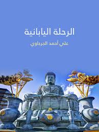 Check spelling or type a new query. Ø§Ù„Ø±Ø­Ù„Ø© Ø§Ù„ÙŠØ§Ø¨Ø§Ù†ÙŠØ© Ø¹Ù„ÙŠ Ø£Ø­Ù…Ø¯ Ø§Ù„Ø¬Ø±Ø¬Ø§ÙˆÙŠ Ø£Ø¯Ø¨ Ø§Ù„Ø±Ø­Ù„Ø§Øª By Ireadpedia Issuu