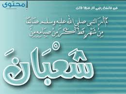 حديث أم المؤمنين عائشة السؤال عن ثبوت دعاء النصف من شعبان؛ حيث قد ظهر رجل منسوب إلى الأزهر على. Ù…ÙˆØ¹Ø¯ Ø´Ù‡Ø± Ø´Ø¹Ø¨Ø§Ù† Ù‡Ø°Ø§ Ø§Ù„Ø¹Ø§Ù… 2020 Ù…ÙˆÙ‚Ø¹ Ù…Ø­ØªÙˆÙ‰