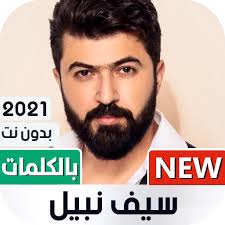 إستماع اغاني سيف نبيل 2021 تحميل وتنزيل الأغاني اغاني سيف نبيل جديد صور ومعلومات وتحميل اغاني سيف نبيل 2021 الموقع مجاني دنيا أم بي ثري اغاني سيف. Ø³ÙŠÙ Ù†Ø¨ÙŠÙ„ 2021 Ø¨Ø¯ÙˆÙ† Ù†Øª Ù…Ø¹ Ø§Ù„ÙƒÙ„Ù…Ø§Øª Apps On Google Play