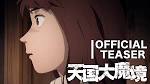 天国大魔境
