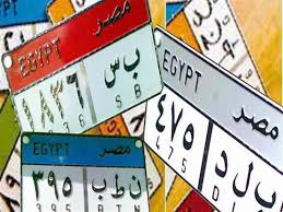 أبرزها هرم و أمن الداخلية تطرح 14 لوحة سيارات جديدة للب مصراوى