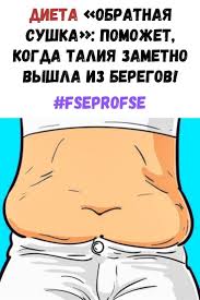 меню для сушки тела для женщин на каждый день Dieta Obratnaya Sushka Pomozhet Kogda Taliya Zametno Vyshla Iz Beregov Pitanie Dlya Krupnyh I Maloaktivnyh Zhenshin Pohudenie