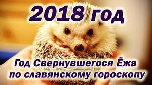 2018 год кого по восточному календарю в чем встречать Novyj 2018 God Kakogo Zhivotnogo Po Slavyanskomu Kalendaryu