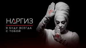 а я буду всегда с тобой буду твоей судьбой Nargiz Ya Budu Vsegda S Toboj Premera 2017 Muzyka Serdca Muzyka Pesni