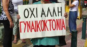 #γυναικοκτονια #γλυκα_νερα #φολεγανδρος #δαφνη — κετελαπόνγκο και γάτες 🙀 (@kete_lapongko) july 30, 2021 «από τη στιγμή που αντί για άντρες φτιάχνουμε αντράκια η κοινωνία μας θα υποφέρει» γράφει άλλος. Gynaikoktonia Enas Oros Poy Enoxlei
