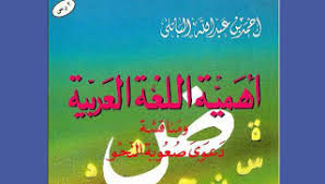 أهمية اللغة العربية ومناقشة دعوى صعوبة النحو Pdf