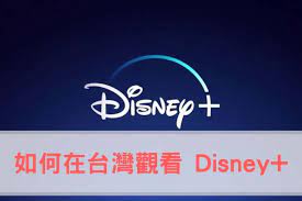 可惜的是目前 disney+ 只有在 8 個國家才能觀看，雖然台灣也己經有 disney+ 的 官方網站 ，但點進去沒有可以註冊的選項，目前也尚未有明確消息指出何時能在台灣看到 disney+. æ•™å­¸ Disney ä¸èƒ½çœ‹ å¦‚ä½•åœ¨å°ç£è§€çœ‹disney 2021 Howè³‡è¨Š