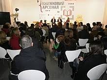 Книжковий арсенал закінчився, а отже видавці зараз спокійно підраховують продані примірники, відвідувачі активно фотографують книжки для instagram, а команда читомо підбиває підсумки найбільшої події. Knizhkovij Arsenal Vikipediya