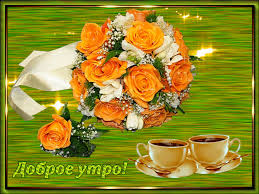 С добрым утром дорогие и уважаемые посетители нашего сайта, доброго утра всем вашим близким и знакомым! Mercayushie Otkrytki S Dobrym Utrom Skachat Gifki Besplatno