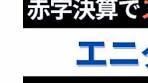 エニグモの新経営戦略と高配当株の詳細解説