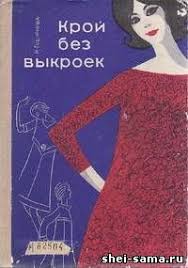книги по кройке и шитью для начинающих скачать бесплатно Knigi Po Shityu Shej Sama Shite Knigi Vykrojki