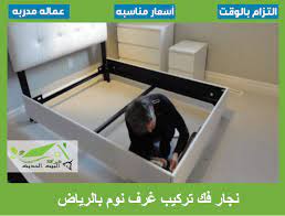 شركة تركيب غرف نوم بالرياض 0530780105 اتصل الان شركة البيت الحديث
