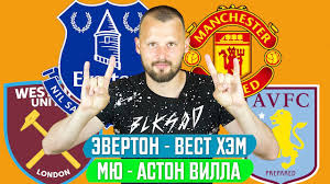 Вест хэм юнайтед забивает 1.4, пропускает 1.5. Everton Vest Hem Manchester Yunajted Aston Villa Prognoz Apl Stavka Futbol Youtube