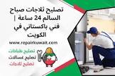 تصليح ثلاجلات، طباخات، غسالات