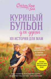 куриный бульон для души 101 история о чудесах скачать бесплатно Dzhek Kenfild Kurinyj Bulon Dlya Dushi 101 Istoriya Dlya Mam O Radosti Vdohnovenii I Schaste Materinstva Chitat Onlajn Polnostyu Litres