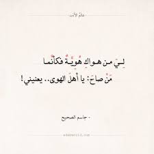 شعر جاسم الصحيح لي من هواك هوية فكأنما اقتباسات الغزل جاسم الصحيح شعر عالم الأدب arabic quotes arabic p arabic love quotes arabic quotes arabic poetry