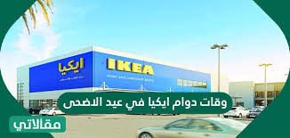 اوقات دوام ايكيا في عيد الاضحى 1442 مقالاتي
