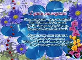 27 июня 2021 — дата (когда, какого числа праздник). Den Molodezhi 2021 Stihi Kartinki I Pozdravleniya Dlya Samyh Blizkih