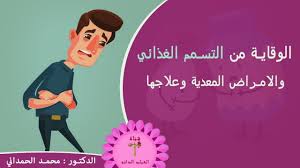 التسمم طرق الوقاية من التسمم الغذائي والامراض المعدية وعلاجها youtube