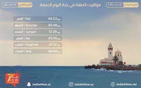Maybe you would like to learn more about one of these? Ù…ÙˆØ§Ù‚ÙŠØª Ø§Ù„ØµÙ„Ø§Ø© Ø§Ù„ÙŠÙˆÙ… Ø§Ù„Ø¬Ù…Ø¹Ø© Ù„Ù…Ø¯ÙŠÙ†Ø© Ø¬Ø¯Ø© Ø¬Ø¯Ø© Ø§Ù„Ø§Ù†