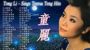 Tong Li 童麗🎵 Sings Teresa Teng  Hits🎵甜蜜蜜,小城故事,在水一方,何日君再来,我只在乎你,情人的关怀,君心我心,奈何,山茶花,初恋的地方,假如我是真的,一封情书-