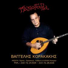 Θ'ακούσουμε το αγαπημένο του τραγούδι μάνα πού ζω. O Baggelhs Korakakhs Sth Magiopoyla Tralala Gr
