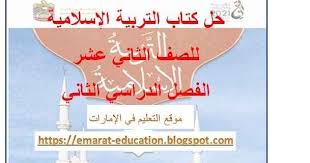 حلول كتاب التربية الإسلامية للصف الثاني عشر الفصل الدراسي الثاني منهاج الإمارات موقع التعليم في الامارات ننشر لكم حلول كتاب ا Education Novelty Sign Novelty