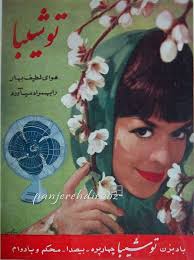 Panjerehei be dirooz/ پنجره ای به دیروز