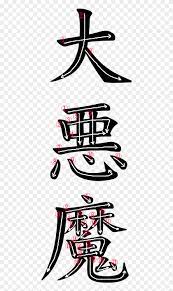 We did not find results for: Japanese Word For Satan Demon In Japanese Language Hd Png Download 500x1408 5277758 Pngfind