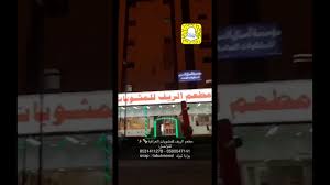 مشويات الريف العراقية تبوك 0500547141 Youtube