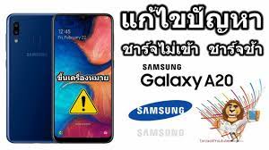 samsung a20 ชาร จช า ชาร จไม เข า ข นเคร องหมายเต อน