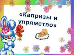 капризы и истерики как справиться с детским гневом скачать бесплатно Prezentaciya Na Temu Vospitatel Paveleva E A Molitva O Vstreche Ya Prishel V Etot Mir Ne Dlya Togo Chtoby Opravdat Tvoi Nadezhdy Ne Dlya Togo Chtoby Otvechat Tvoim Interesam Skachat Besplatno I Bez