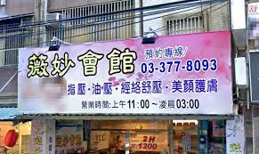 薇妙會館| 台灣按摩網- 全台按摩、養生館、個工、SPA名店收集器