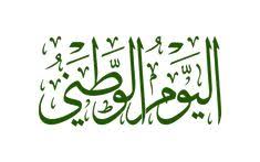 مخطوطة اليوم الوطني Arabic Calligraphy Calligraphy