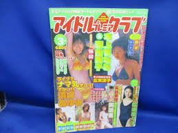 アイドルプレミアクラブ 本上まなみ釈由美子広末涼子／松嶋菜々子／奥菜恵酒井若菜浜崎あゆみ 水着 エロ 70521の入札履歴 - 入札者の順位