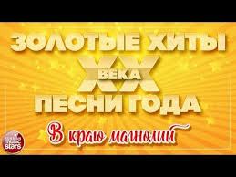 текст песни с новым годом друзья юта и ян марти Retro Hit Zolotye Hity Minuvshego Vremeni Legendarnye Pesni Vseh Vremen Youtube V 2020 G Luchshie Pesni Magnoliya Pesni
