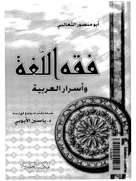 تحميل كتاب فقه اللغة وأسرار العربية ل أبو منصور الثعالبي Pdf