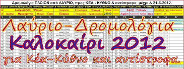 We did not find results for: Layrio Dromologia Lavrio Routes Ferries Ploiwn Ktel Proastiakoy Aeroplanwn Lavrio Dromologia