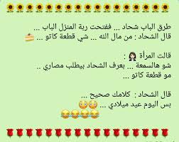 Pin By Basem Demashqy On قصص من الحياة Arabic Jokes Jokes Funny