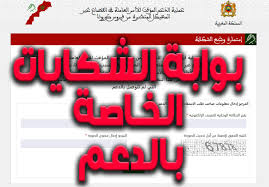 منصة حكومية تتلقى شكايات المحرومين من الدعم شرح طريقة تقديم الشكاية عبر المنصة Watch V