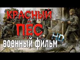с чего начинается родина сериал 2 сезон смотреть онлайн Tyazhelyj I Zhestokij Voennyj Film 2018 Krasnyj Pyos Premera2 Youtube Voennyj Film Filmy Horoshie Filmy