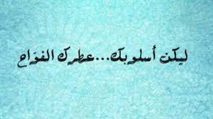 مساعد الزهراني On Twitter تذكر أن أسلوبك هو فن التعامل مع الآخرين يساوي مكانتك فكلماأرتقى أسلوبك كلما علت مكانتك ليكن أسلوبك عطرك الفواح