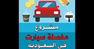 مشروع مغسلة سيارات في السعودية