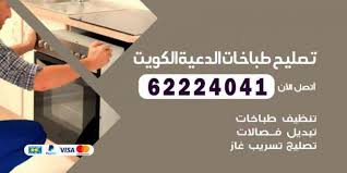 تصليح طباخات الدعية 62224041 صيانة افران غاز غسيل تنظيف طباخ اعلانات